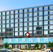 南京金陵中西结合医院